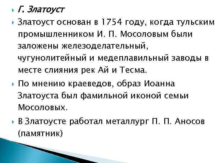  Г. Златоуст основан в 1754 году, когда тульским промышленником И. П. Мосоловым были