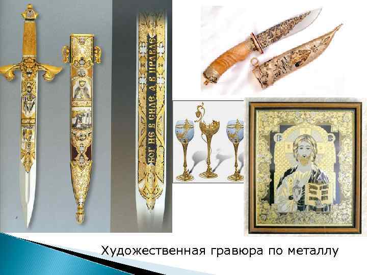 Художественная гравюра по металлу 