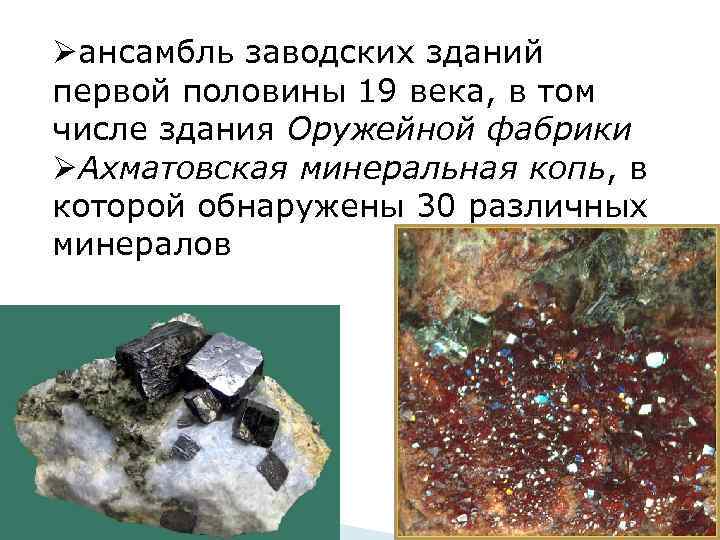 Øансамбль заводских зданий первой половины 19 века, в том числе здания Оружейной фабрики ØАхматовская