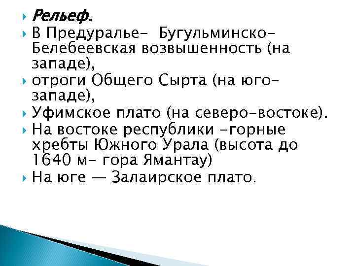  Рельеф. В Предуралье- Бугульминско. Белебеевская возвышенность (на западе), отроги Общего Сырта (на югозападе),