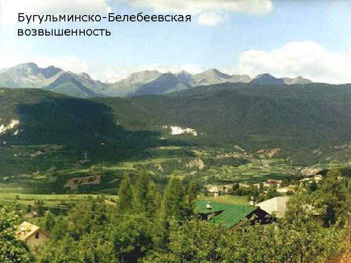 Бугульминско-Белебеевская возвышенность 