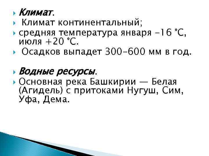 Климат континентальный; средняя температура января -16 °С, июля +20 °С. Осадков выпадет 300