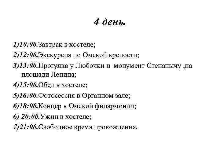 4 день. 1)10: 00. Завтрак в хостеле; 2)12: 00. Экскурсия по Омской крепости; 3)13: