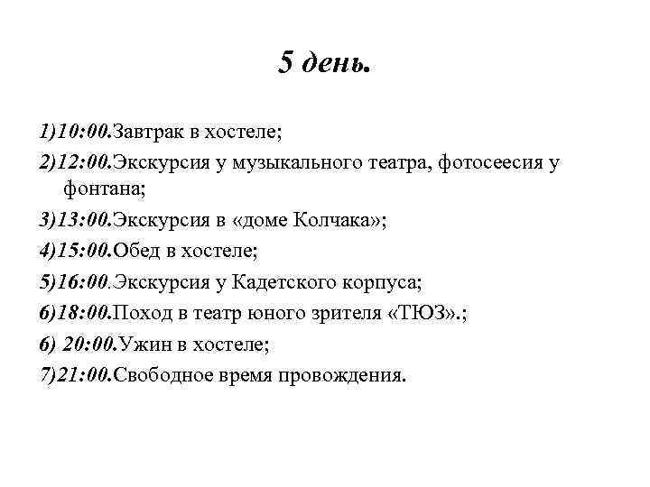 5 день. 1)10: 00. Завтрак в хостеле; 2)12: 00. Экскурсия у музыкального театра, фотосеесия