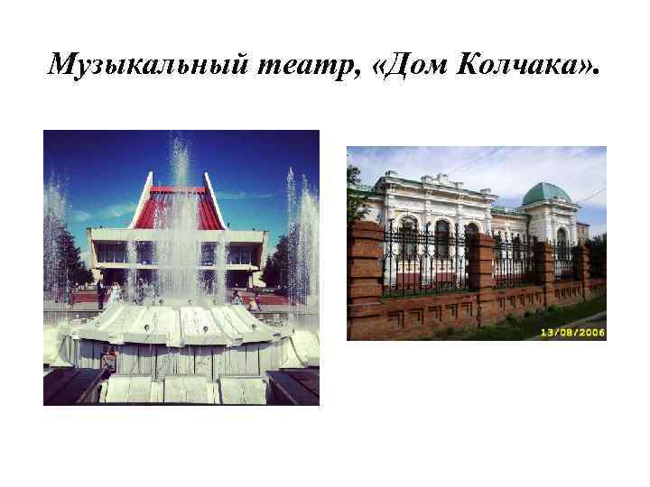 Музыкальный театр, «Дом Колчака» . 