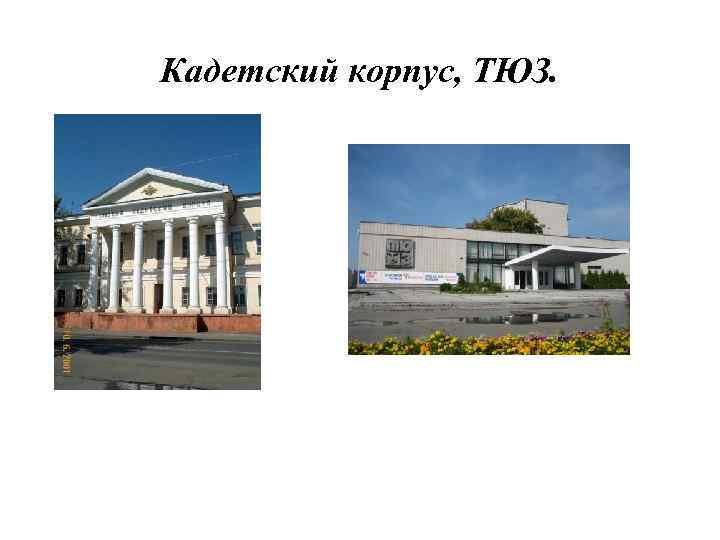 Кадетский корпус, ТЮЗ. 