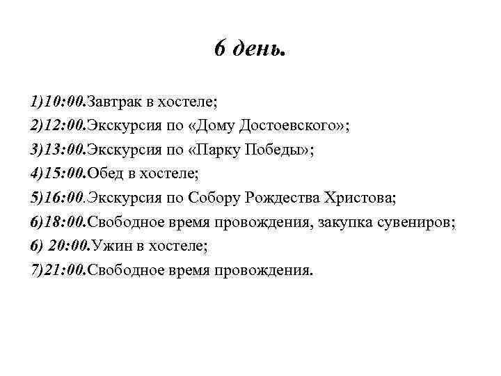 6 день. 1)10: 00. Завтрак в хостеле; 2)12: 00. Экскурсия по «Дому Достоевского» ;