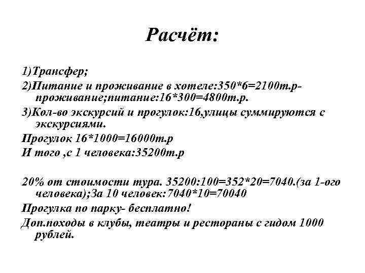 Расчёт: 1)Трансфер; 2)Питание и проживание в хотеле: 350*6=2100 т. рпроживание; питание: 16*300=4800 т. р.