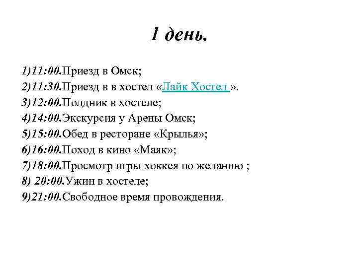 1 день. 1)11: 00. Приезд в Омск; 2)11: 30. Приезд в в хостел «Лайк
