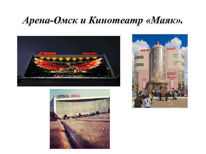 Арена-Омск и Кинотеатр «Маяк» . 