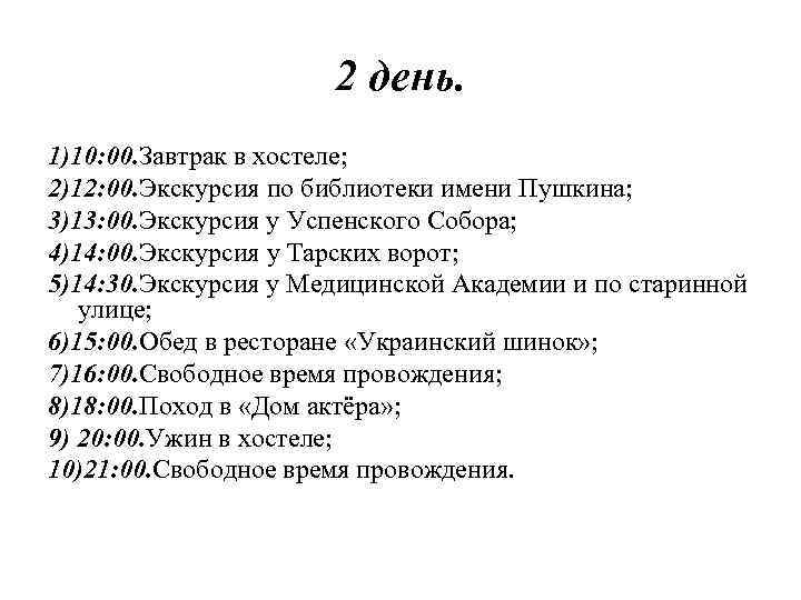 2 день. 1)10: 00. Завтрак в хостеле; 2)12: 00. Экскурсия по библиотеки имени Пушкина;