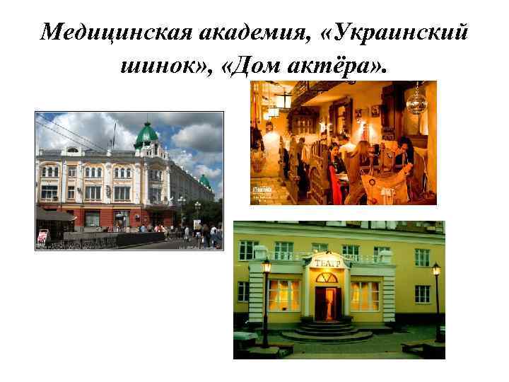 Медицинская академия, «Украинский шинок» , «Дом актёра» . 