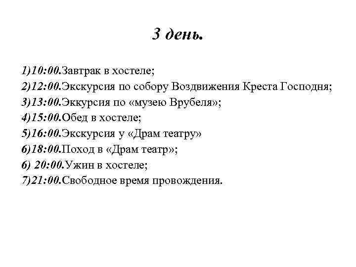 3 день. 1)10: 00. Завтрак в хостеле; 2)12: 00. Экскурсия по собору Воздвижения Креста