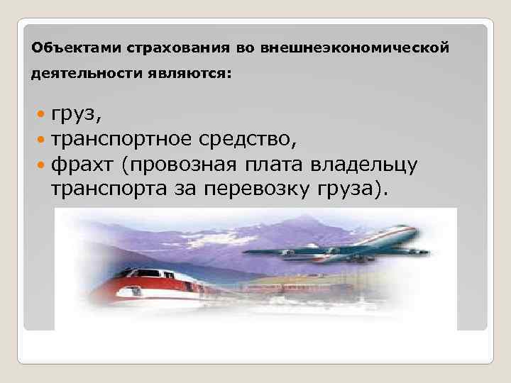 Объектами страхования жизни являются. Страхование внешнеэкономической деятельности. Объекты страхования. Договор страхования во внешнеэкономической деятельности.. Необходимость страхования во внешнеторговых операциях..