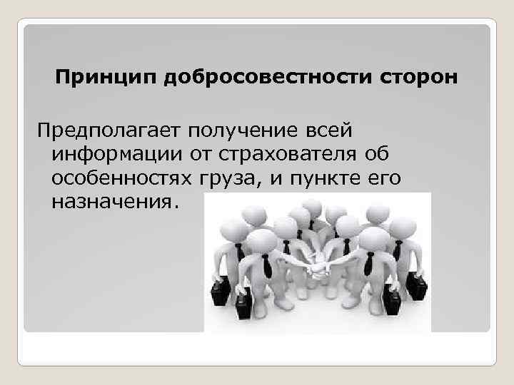 Принцип добросовестности сторон Предполагает получение всей информации от страхователя об особенностях груза, и пункте