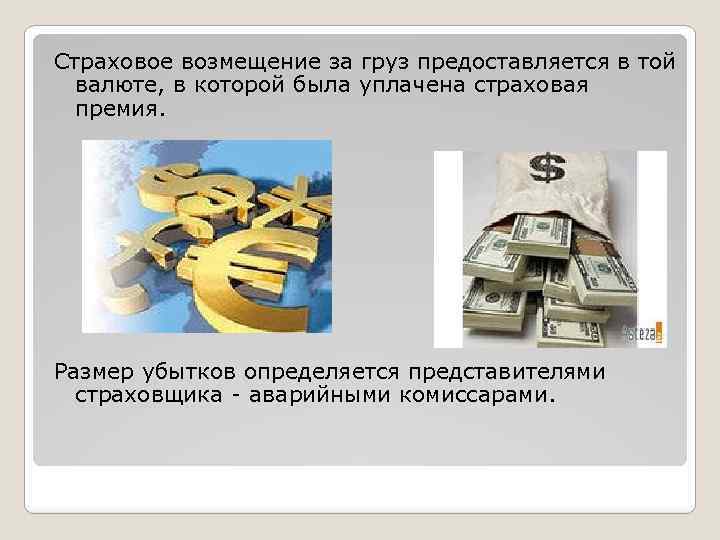 Страховое возмещение за груз предоставляется в той валюте, в которой была уплачена страховая премия.