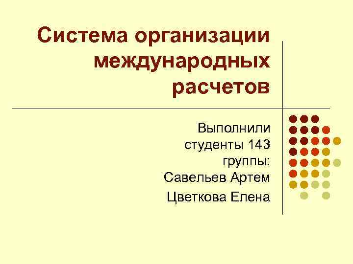 Организация международных расчетов.