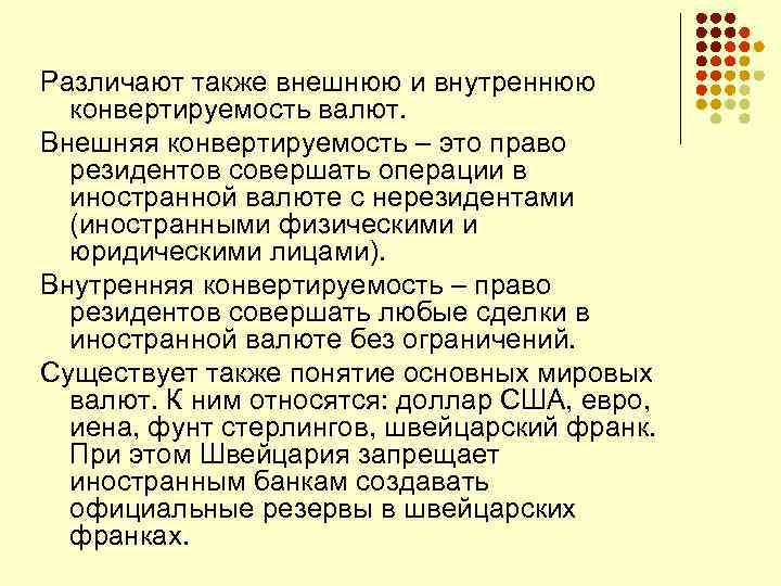 Различают также внешнюю и внутреннюю конвертируемость валют. Внешняя конвертируемость – это право резидентов совершать
