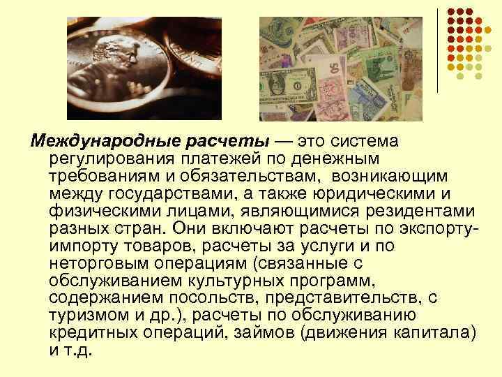 Международные расчеты — это система регулирования платежей по денежным требованиям и обязательствам, возникающим между