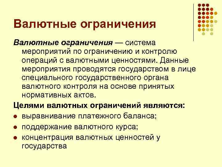 Валютные ограничения — система мероприятий по ограничению и контролю операций с валютными ценностями. Данные