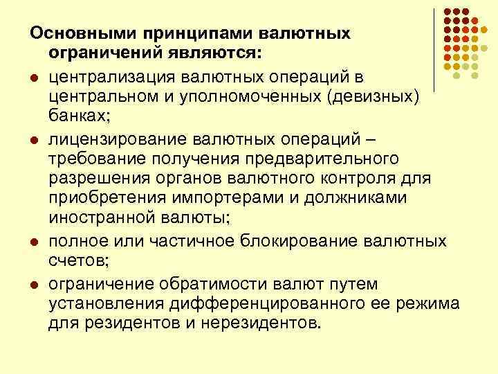 Основными принципами валютных ограничений являются: l централизация валютных операций в центральном и уполномоченных (девизных)