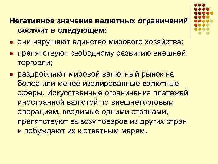 Негативное значение валютных ограничений состоит в следующем: l они нарушают единство мирового хозяйства; l