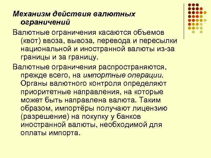 Механизм действия валютных ограничений Валютные ограничения касаются объемов (квот) ввоза, вывоза, перевода и пересылки
