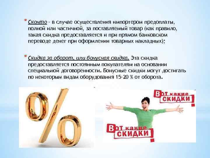 Скидки по виду оплаты. Виды скидок. Скидка предоставляется. Виды скидок в туризме. Сконто скидка.