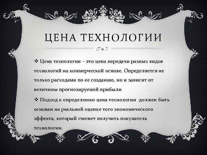 ЦЕНА ТЕХНОЛОГИИ v Цена технологии – это цена передачи разных видов технологий на коммерческой
