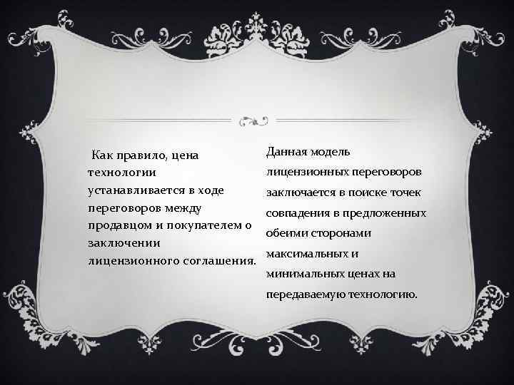  Как правило, цена технологии устанавливается в ходе переговоров между продавцом и покупателем о