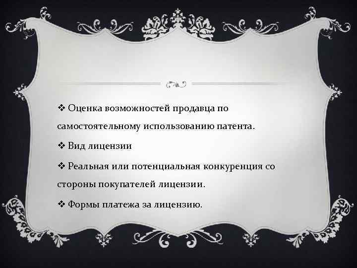 v Оценка возможностей продавца по самостоятельному использованию патента. v Вид лицензии v Реальная или
