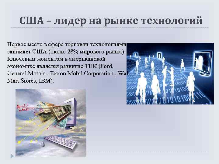 Технологии сша. Мировой рынок технологий презентация. Международный рынок технологий презентация. США занимают первое место. Лидер рынка технологий.