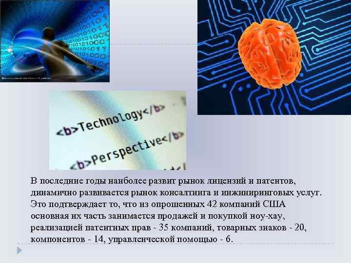 В последние годы наиболее развит рынок лицензий и патентов, динамично развивается рынок консалтинга и