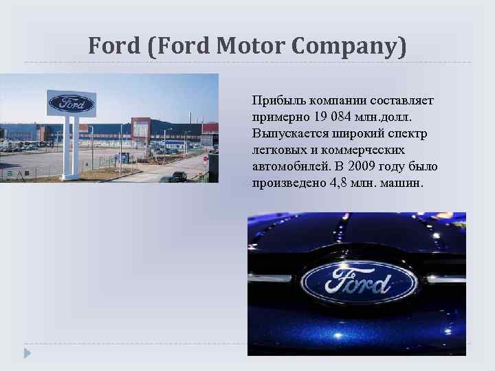 Ford (Ford Motor Company) Прибыль компании составляет примерно 19 084 млн. долл. Выпускается широкий