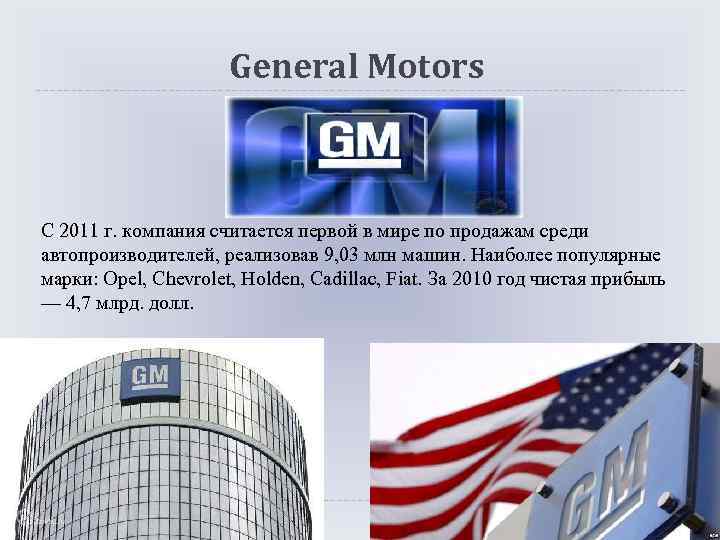 General Motors С 2011 г. компания считается первой в мире по продажам среди автопроизводителей,