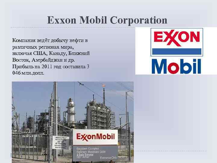 Exxon Mobil Corporation Компания ведёт добычу нефти в различных регионах мира, включая США, Канаду,