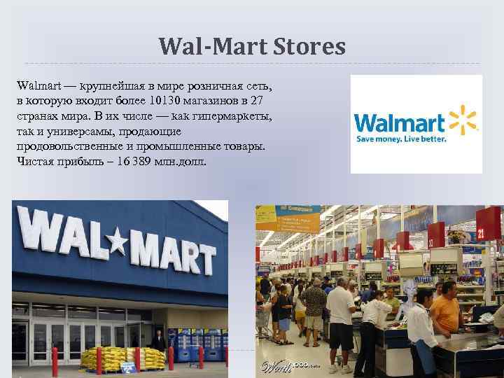 Wal-Mart Stores Walmart — крупнейшая в мире розничная сеть, в которую входит более 10130