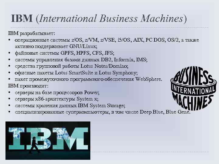 IBM (International Business Machines) IBM разрабатывает: • операционные системы z/OS, z/VM, z/VSE, i 5/OS,