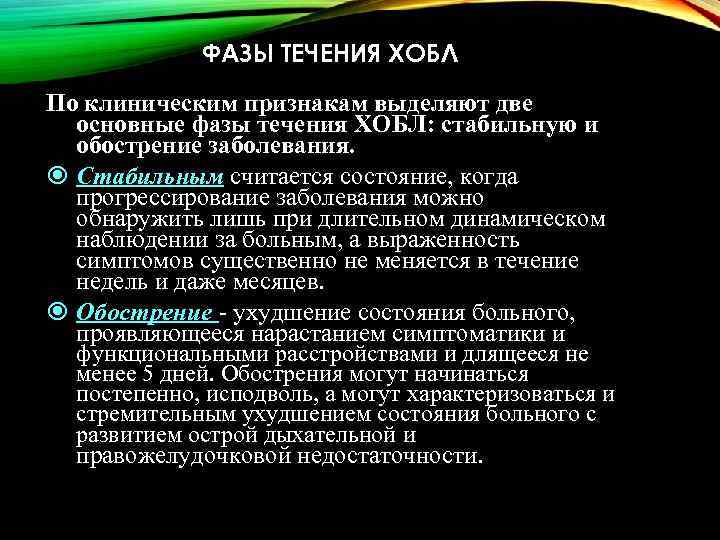 ФАЗЫ ТЕЧЕНИЯ ХОБЛ По клиническим признакам выделяют две основные фазы течения ХОБЛ: стабильную и