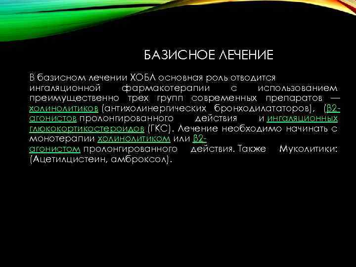 БАЗИСНОЕ ЛЕЧЕНИЕ В базисном лечении ХОБЛ основная роль отводится ингаляционной фармакотерапии с использованием преимущественно