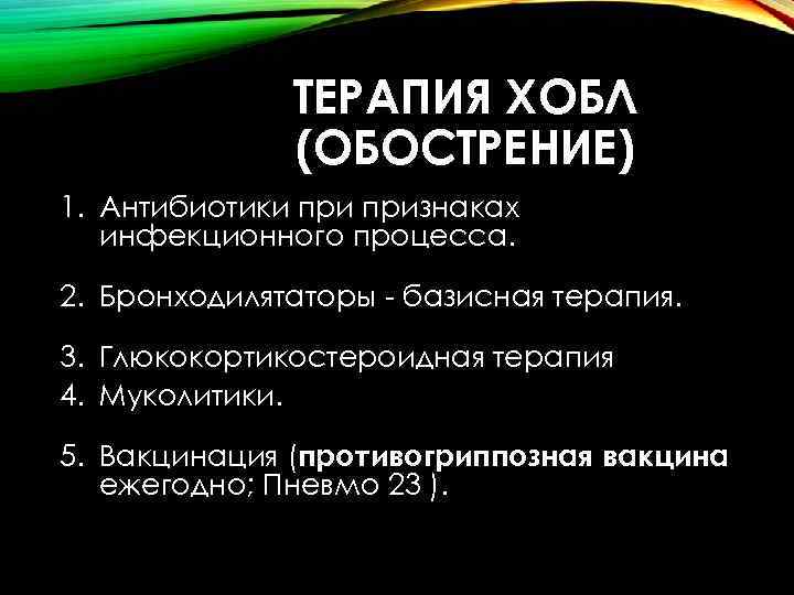 ТЕРАПИЯ ХОБЛ (ОБОСТРЕНИЕ) 1. Антибиотики признаках инфекционного процесса. 2. Бронходилятаторы - базисная терапия. 3.