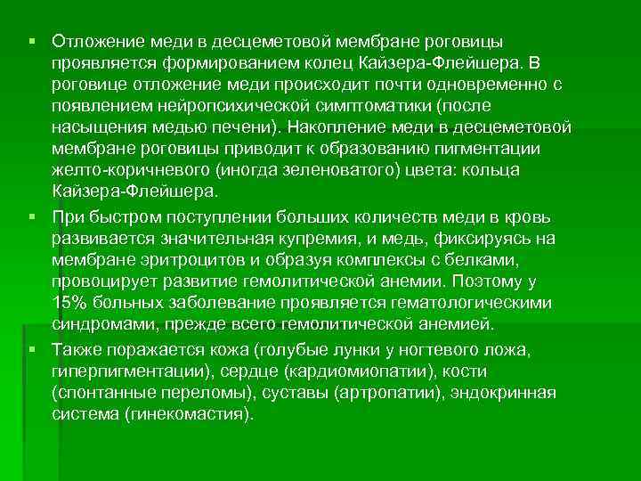 § Отложение меди в десцеметовой мембране роговицы проявляется формированием колец Кайзера-Флейшера. В роговице отложение