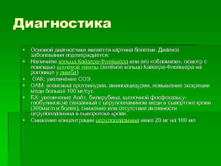 Диагностика § Основой диагностики является картина болезни. Диагноз заболевания подтверждается: § Наличием кольца Кайзера-Флейшера