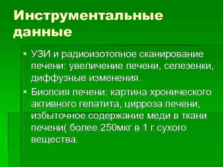 Инструментальные данные § УЗИ и радиоизотопное сканирование печени: увеличение печени, селезенки, диффузные изменения. §