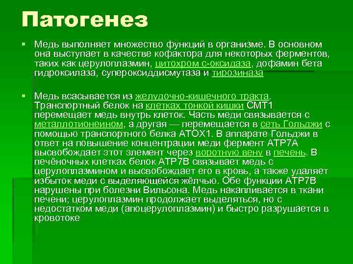 Патогенез § Медь выполняет множество функций в организме. В основном она выступает в качестве
