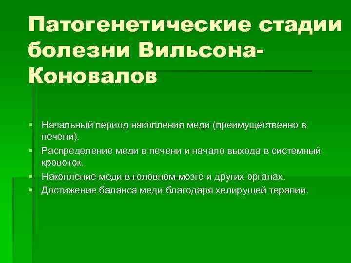 Патогенетические стадии болезни Вильсона. Коновалов § Начальный период накопления меди (преимущественно в печени). §