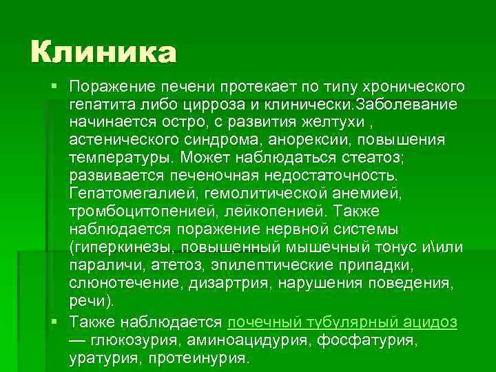 Клиника § Поражение печени протекает по типу хронического гепатита либо цирроза и клинически. Заболевание