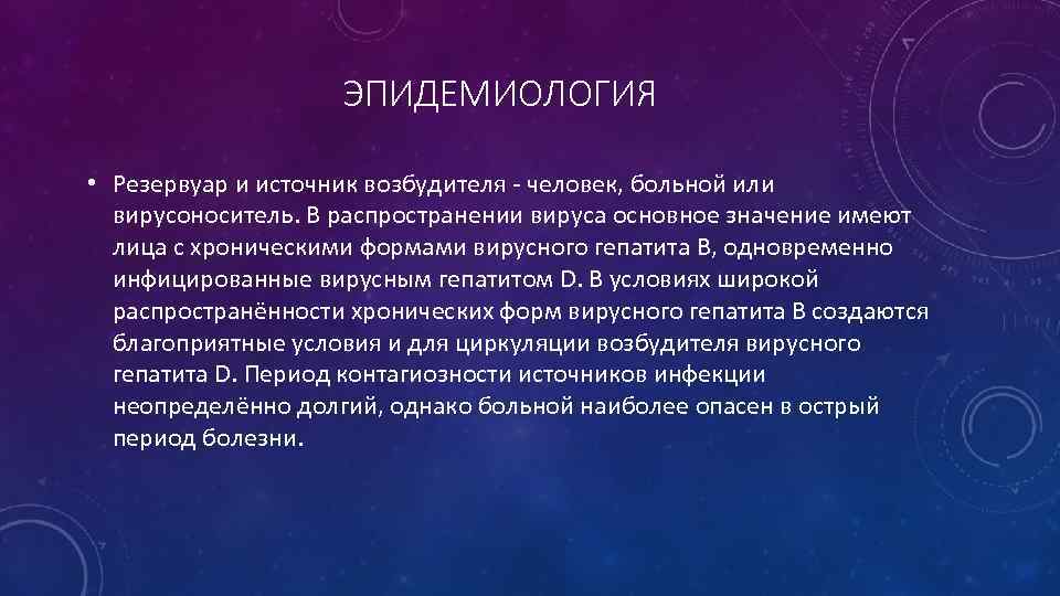ЭПИДЕМИОЛОГИЯ • Резервуар и источник возбудителя - человек, больной или вирусоноситель. В распространении вируса