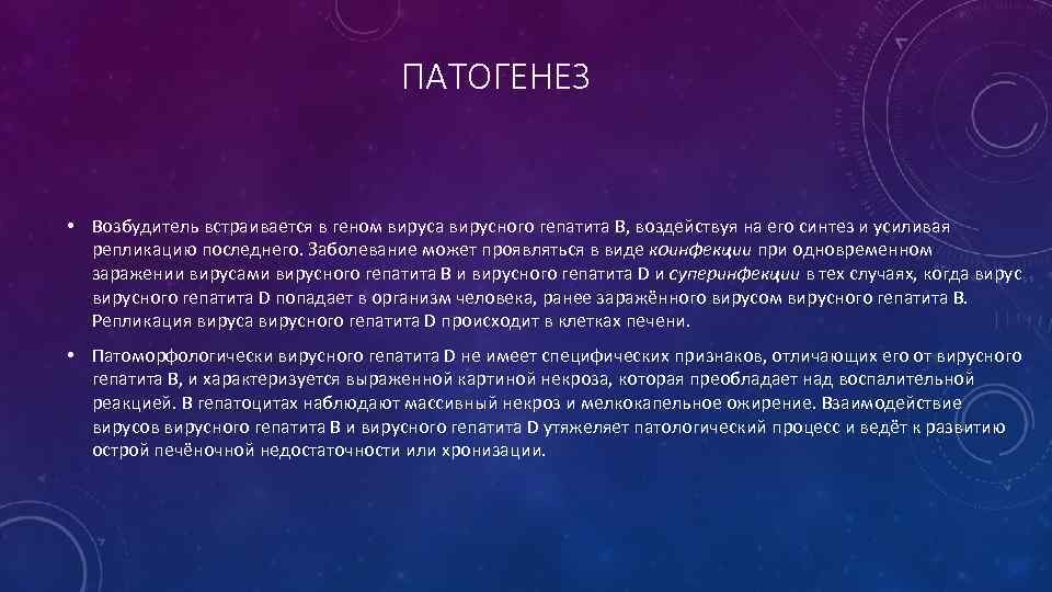 ПАТОГЕНЕЗ • Возбудитель встраивается в геном вируса вирусного гепатита В, воздействуя на его синтез