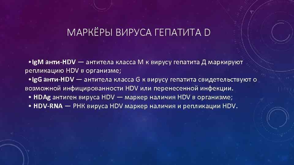 МАРКЁРЫ ВИРУСА ГЕПАТИТА D • Ig. M анти-HDV — антитела класса М к вирусу
